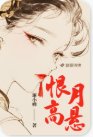 《恨月高懸》