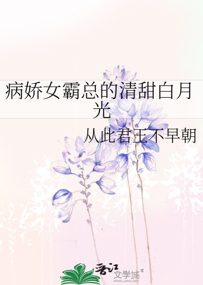 病嬌女霸總的清甜白月光
