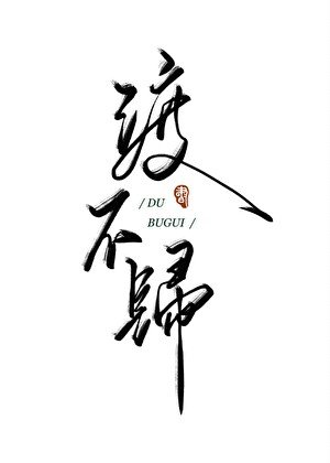 渡不归