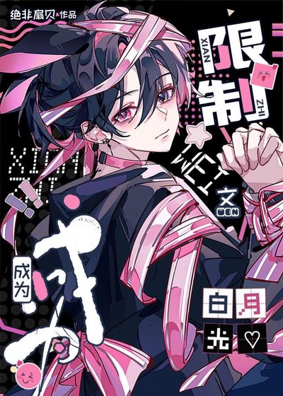 成為限制文白月光［快穿]