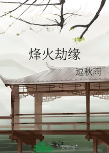 烽火劫缘