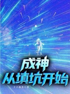 成神,从填坑开始