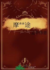 竭登之途