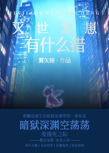 灭世龙崽有什么错