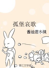 （BL/幻城同人）孤堡哀歌
