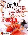 狐妃兇惡，請小心
