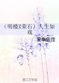 （BL/偽裝者同人）（明樓X榮石）人生如戲