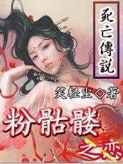 死亡傳說：粉骷髏之戀