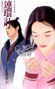 連環計（三十六計之三）