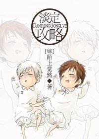 （綜同人）淡定攻略