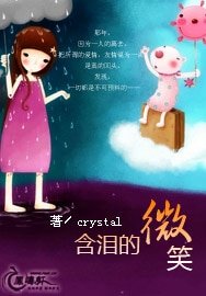 憨泪的微笑
