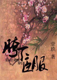 胯下臣服