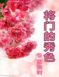 《将门的秀色》