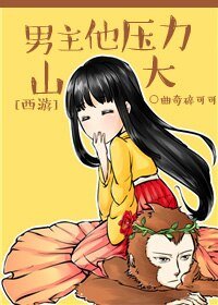（BG/西遊同人）[西遊]男主他壓力山大