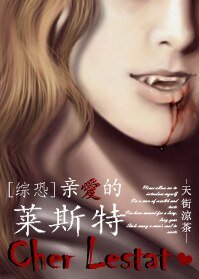 （BG/綜恐同人）親愛的萊斯特