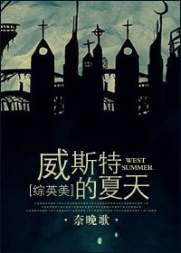 （BL/综英美同人）威斯特的夏天[综英美]