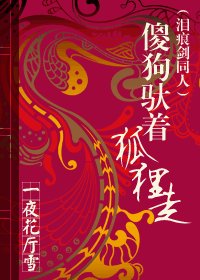傻狗馱著狐狸走