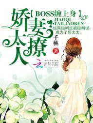 Boss纏上身：嬌妻，太撩人！