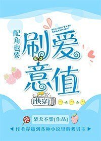 配角也要刷愛意值［快穿］