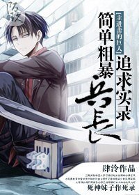 （BG/主進擊的巨人同人）[主進擊的巨人]簡單粗暴兵長追求實錄